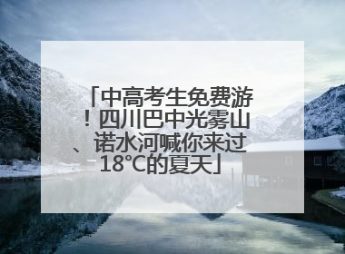 中高考生免费游！四川巴中光雾山、诺水河喊你来过18℃的夏天