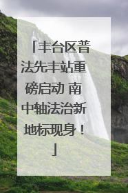 丰台区普法先丰站重磅启动 南中轴法治新地标现身！