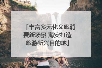 丰富多元化文旅消费新场景 海安打造旅游新兴目的地