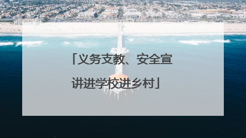 义务支教、安全宣讲进学校进乡村
