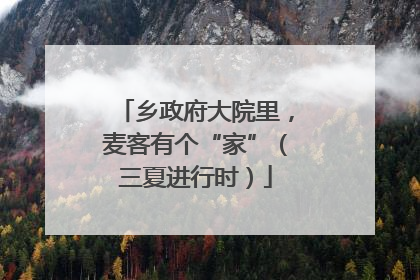 乡政府大院里，麦客有个“家”（三夏进行时）