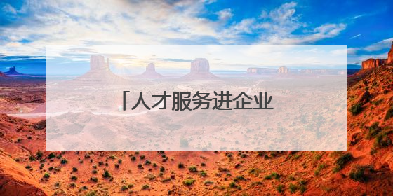 人才服务进企业……无锡举行“职称政策宣讲会”