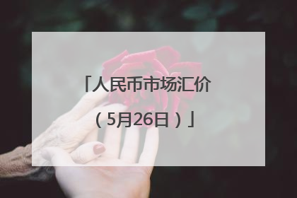 人民币市场汇价（5月26日）