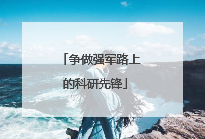 争做强军路上的科研先锋