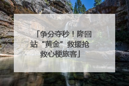 争分夺秒！隆回站“黄金”救援抢救心梗旅客