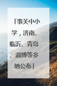 事关中小学，济南、临沂、青岛、淄博等多地公布