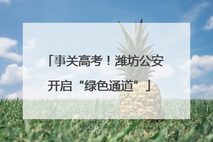 事关高考！潍坊公安开启“绿色通道”