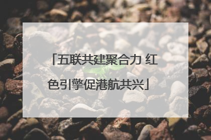 五联共建聚合力 红色引擎促港航共兴