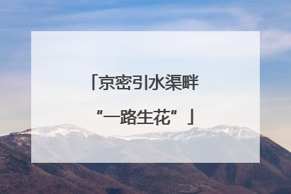 京密引水渠畔“一路生花”