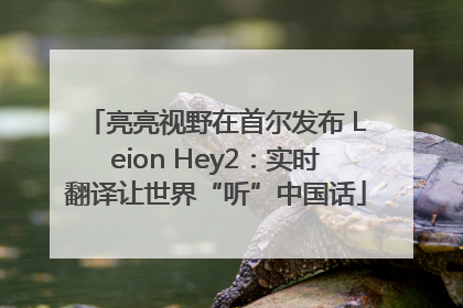 亮亮视野在首尔发布 Leion Hey2：实时翻译让世界“听”中国话