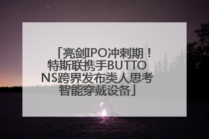 亮剑IPO冲刺期！特斯联携手BUTTONS跨界发布类人思考智能穿戴设备