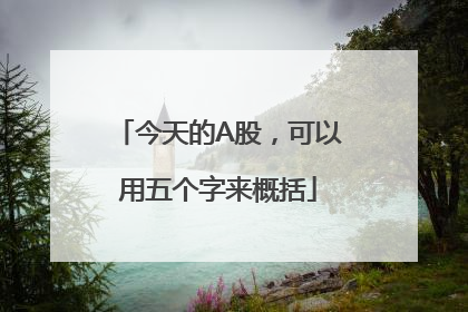 今天的A股，可以用五个字来概括