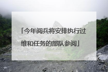 今年阅兵将安排执行过维和任务的部队参阅