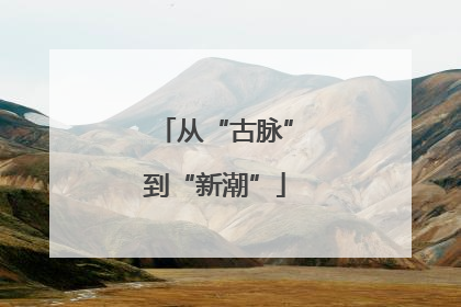 从“古脉”到“新潮”