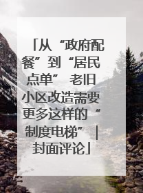 从“政府配餐”到“居民点单” 老旧小区改造需要更多这样的“制度电梯”｜封面评论