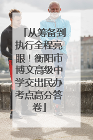 从筹备到执行全程亮眼！衡阳市博文高级中学交出民办考点高分答卷