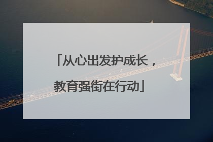 从心出发护成长，教育强街在行动
