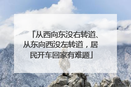 从西向东没右转道、从东向西没左转道，居民开车回家有难题
