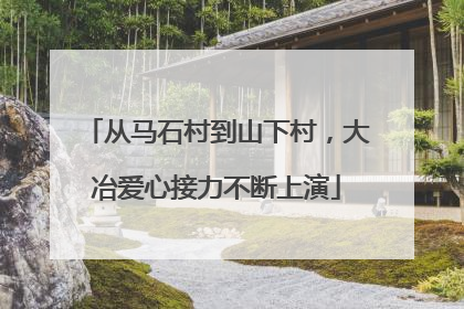 从马石村到山下村，大冶爱心接力不断上演