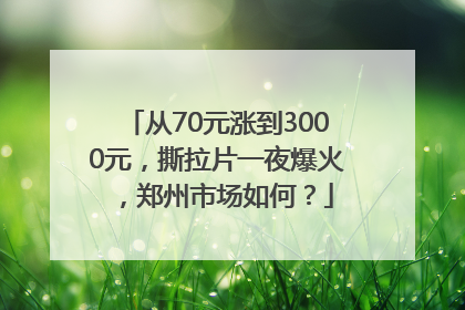 从70元涨到3000元，撕拉片一夜爆火，郑州市场如何？