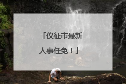 仪征市最新人事任免！