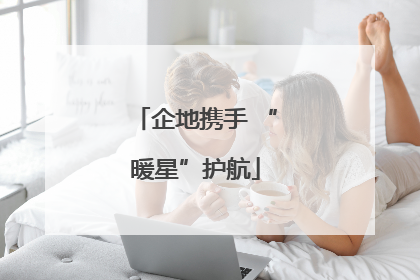 企地携手 “暖星”护航
