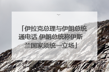 伊拉克总理与伊朗总统通电话 伊朗总统称伊斯兰国家须统一立场