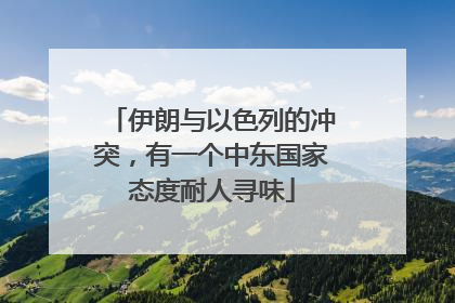 伊朗与以色列的冲突，有一个中东国家态度耐人寻味
