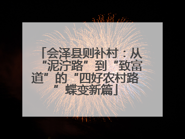 会泽县则补村：从“泥泞路”到“致富道”的“四好农村路”蝶变新篇