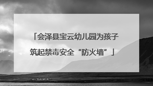 会泽县宝云幼儿园为孩子筑起禁毒安全“防火墙”