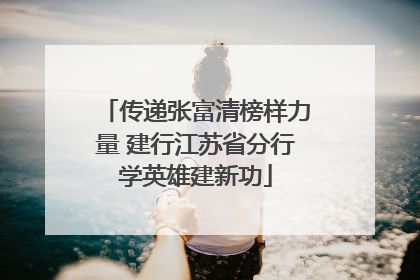 传递张富清榜样力量 建行江苏省分行学英雄建新功