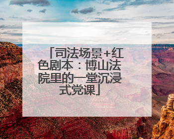 司法场景+红色剧本：博山法院里的一堂沉浸式党课