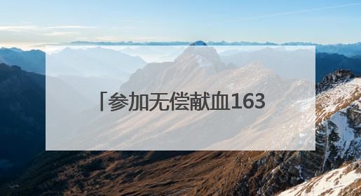 参加无偿献血163次、89400毫升，这个安陆人了不起