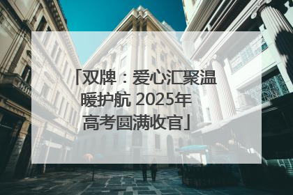 双牌：爱心汇聚温暖护航 2025年高考圆满收官
