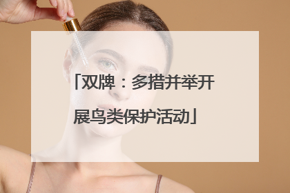 双牌：多措并举开展鸟类保护活动