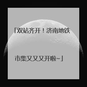 双站齐开！济南地铁市集又又又开啦~