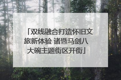 双线融合打造怀旧文旅新体验 诸暨马剑八大碗主题街区开街