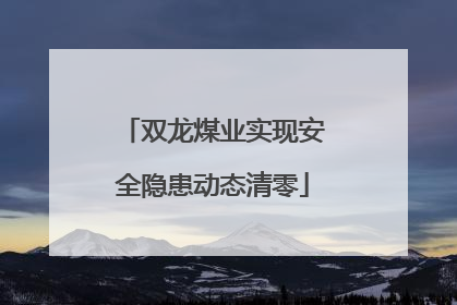 双龙煤业实现安全隐患动态清零