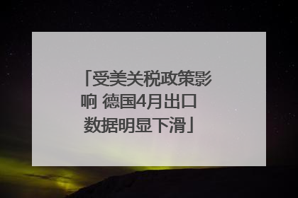 受美关税政策影响 德国4月出口数据明显下滑