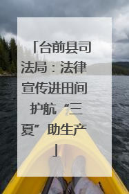 台前县司法局：法律宣传进田间 护航“三夏”助生产