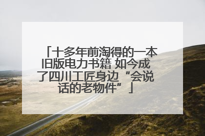 十多年前淘得的一本旧版电力书籍 如今成了四川工匠身边“会说话的老物件”