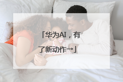 华为AI，有了新动作→