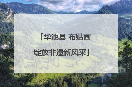 华池县 布贴画绽放非遗新风采