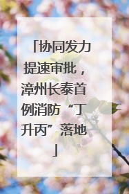 协同发力提速审批，漳州长泰首例消防“丁升丙”落地