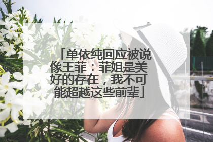 单依纯回应被说像王菲：菲姐是美好的存在，我不可能超越这些前辈