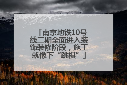 南京地铁10号线二期全面进入装饰装修阶段，施工就像下“跳棋”
