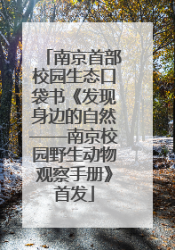 南京首部校园生态口袋书《发现身边的自然——南京校园野生动物观察手册》首发