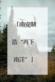 南安制造“再下南洋”