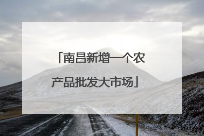 南昌新增一个农产品批发大市场