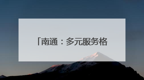 南通：多元服务格局，让普惠托育方便可及、有保障